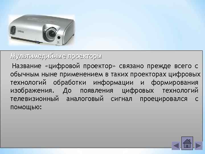 Мультимедийные проекторы Название «цифровой проектор» связано прежде всего с обычным ныне применением в таких