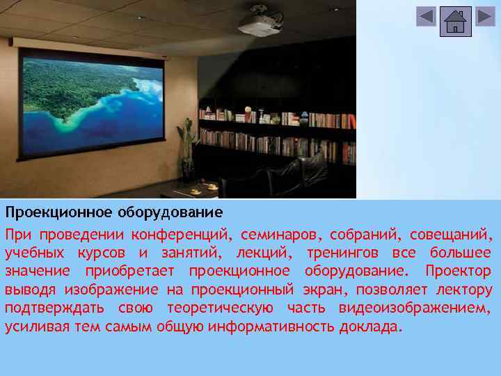 Проекционное оборудование При проведении конференций, семинаров, собраний, совещаний, учебных курсов и занятий, лекций, тренингов