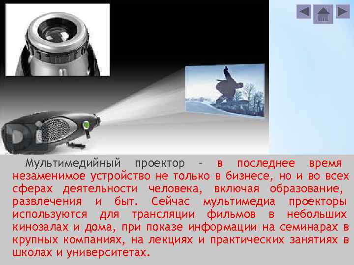  Мультимедийный проектор – в последнее время незаменимое устройство не только в бизнесе, но
