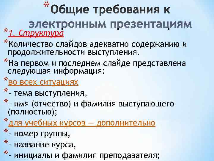    * *1. Структура *Количество слайдов адекватно содержанию и продолжительности выступления. *На