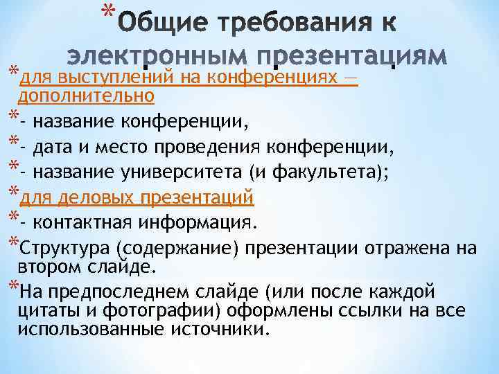    * *для выступлений на конференциях — дополнительно *- название конференции, *-