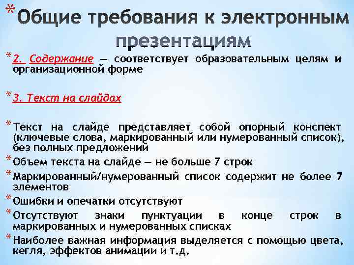 * *2. Содержание — соответствует образовательным целям и организационной форме *3. Текст на слайдах