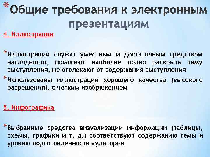 * 4. Иллюстрации  *Иллюстрации служат уместным и достаточным средством наглядности, помогают наиболее полно