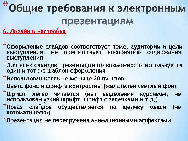 * 6. Дизайн и настройка *Оформление  слайдов соответствует теме, аудитории и цели выступления,