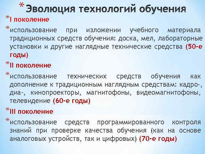   * *I поколение *использование  при изложении учебного материала традиционных средств обучения: