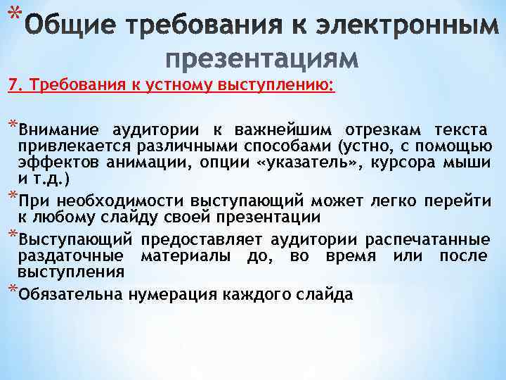 * 7. Требования к устному выступлению:  *Внимание аудитории к важнейшим отрезкам текста привлекается