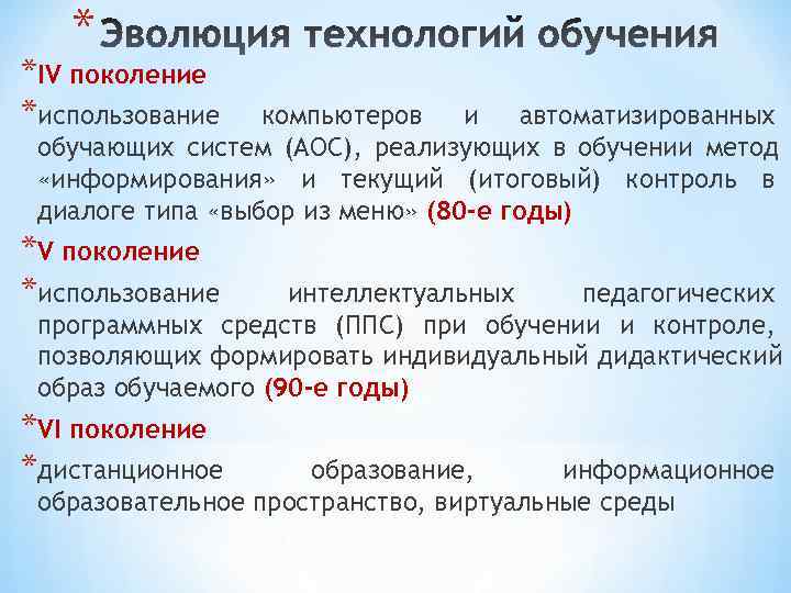   * *IV поколение *использование  компьютеров  и  автоматизированных обучающих систем
