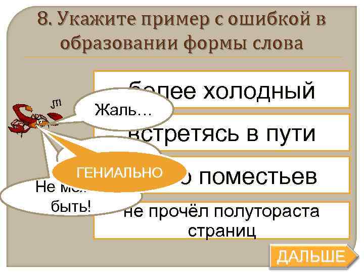 8. Укажите пример с ошибкой в  образовании формы слова  более холодный 
