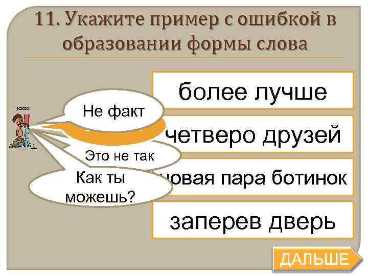 11. Укажите пример с ошибкой в  образовании формы слова    