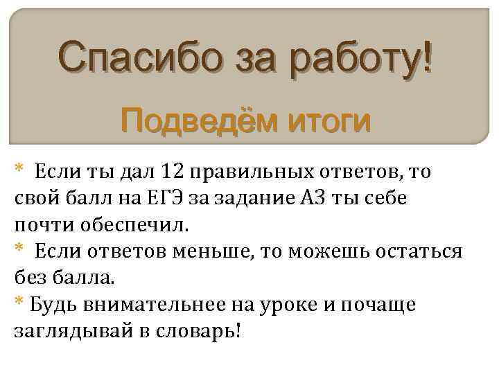  Спасибо за работу!   Подведём итоги * Если ты дал 12