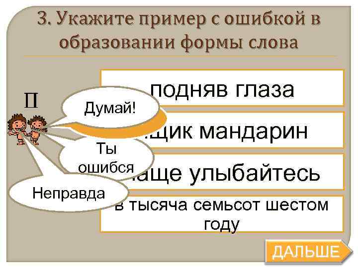 3. Укажите пример с ошибкой в  образовании формы слова    подняв