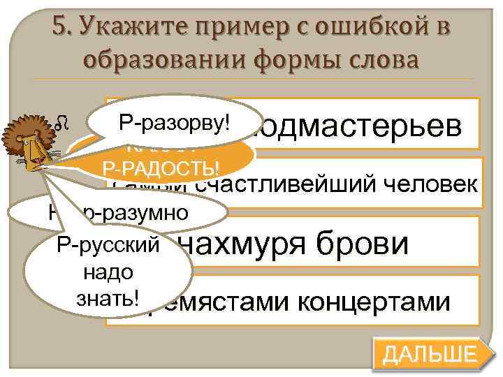 5. Укажите пример с ошибкой в  образовании формы слова  работа Р-разорву! КАКАЯ