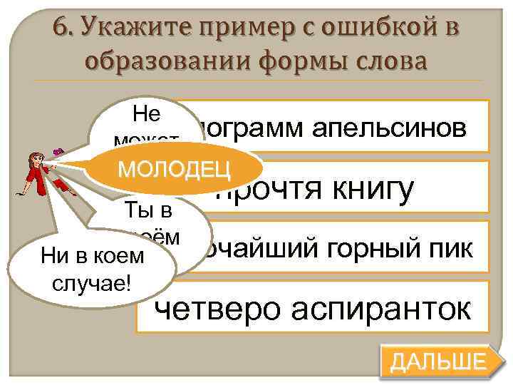 6. Укажите пример с ошибкой в  образовании формы слова  Не  