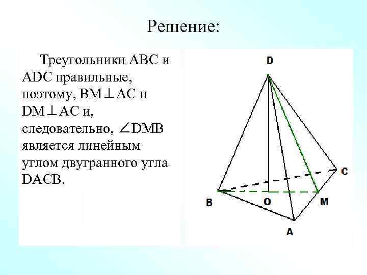    Решение: Треугольники ABC и ADC правильные, поэтому, BM⊥AC и DM⊥AC и,