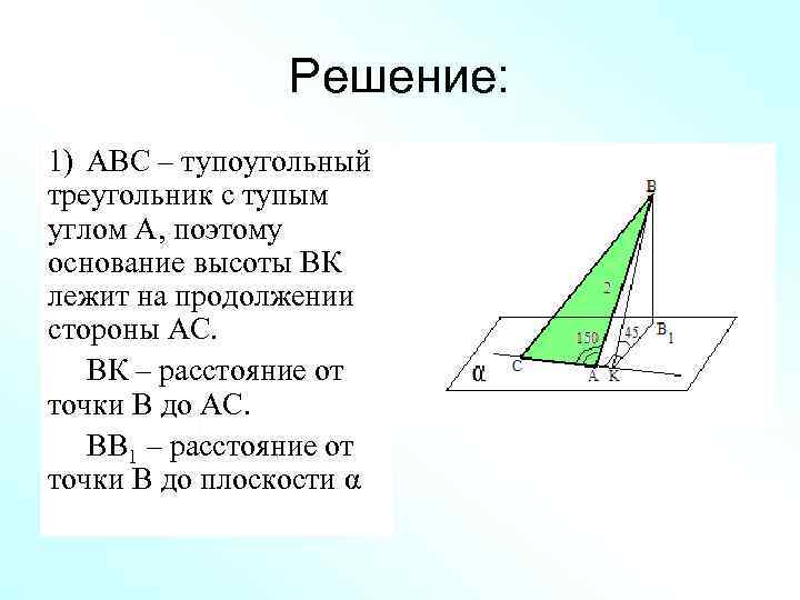    Решение: 1) АВС – тупоугольный треугольник с тупым углом А,