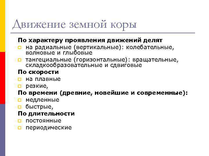 Движение земной коры По характеру проявления движений делят p на радиальные (вертикальные): колебательные, Движение земной коры По характеру проявления движений делят p на радиальные (вертикальные): колебательные,