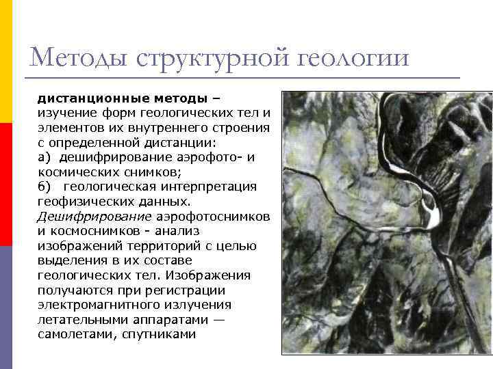 Методы структурной геологии дистанционные методы – изучение форм геологических тел и элементов их внутреннего Методы структурной геологии дистанционные методы – изучение форм геологических тел и элементов их внутреннего