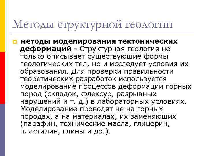 Методы структурной геологии p методы моделирования тектонических деформаций - Структурная геология не только Методы структурной геологии p методы моделирования тектонических деформаций - Структурная геология не только