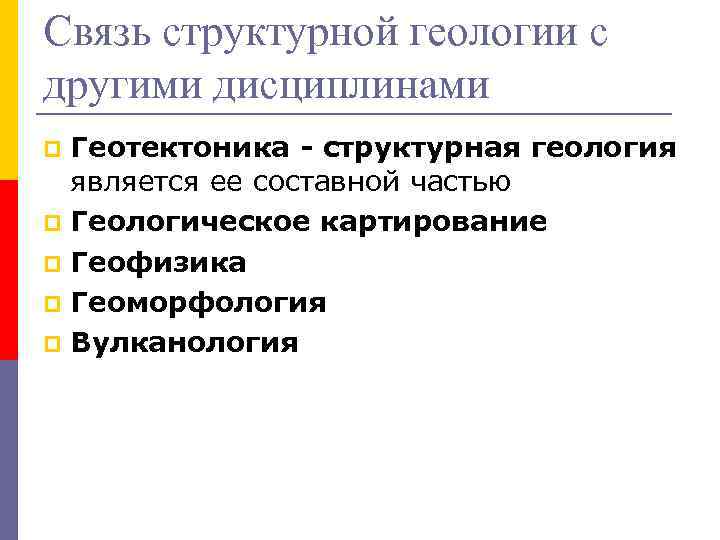 Связь структурной геологии с другими дисциплинами p Геотектоника - структурная геология является ее Связь структурной геологии с другими дисциплинами p Геотектоника - структурная геология является ее