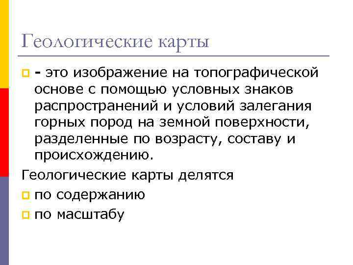 Геологические карты p - это изображение на топографической основе с помощью условных знаков Геологические карты p - это изображение на топографической основе с помощью условных знаков