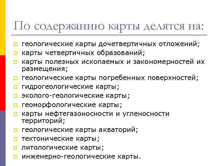 По содержанию карты делятся на: p геологические карты дочетвертичных отложений; p карты По содержанию карты делятся на: p геологические карты дочетвертичных отложений; p карты