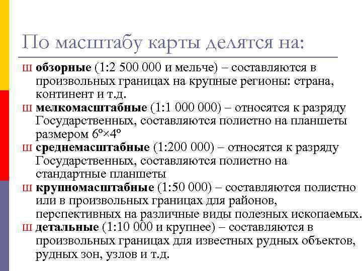 По масштабу карты делятся на: Ш обзорные (1: 2 500 000 и мельче) – По масштабу карты делятся на: Ш обзорные (1: 2 500 000 и мельче) –