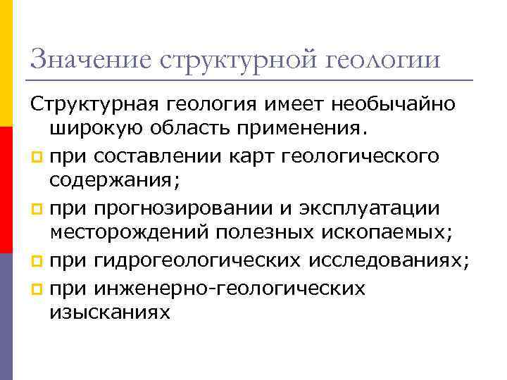 Значение структурной геологии Структурная геология имеет необычайно широкую область применения. p при составлении Значение структурной геологии Структурная геология имеет необычайно широкую область применения. p при составлении