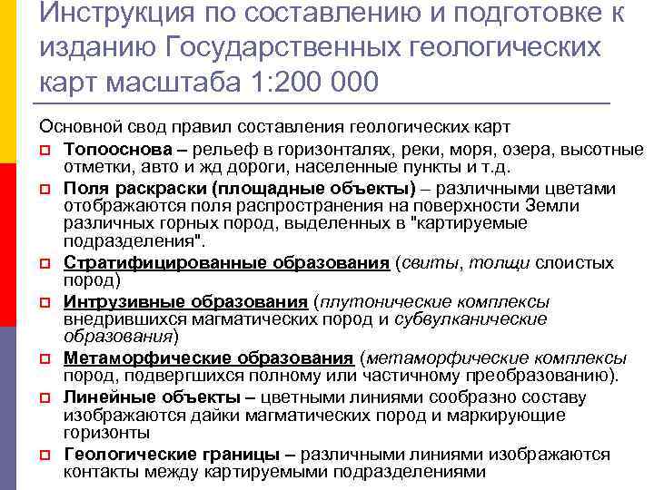 Инструкция по составлению и подготовке к изданию Государственных геологических карт масштаба 1: 200 000 Инструкция по составлению и подготовке к изданию Государственных геологических карт масштаба 1: 200 000