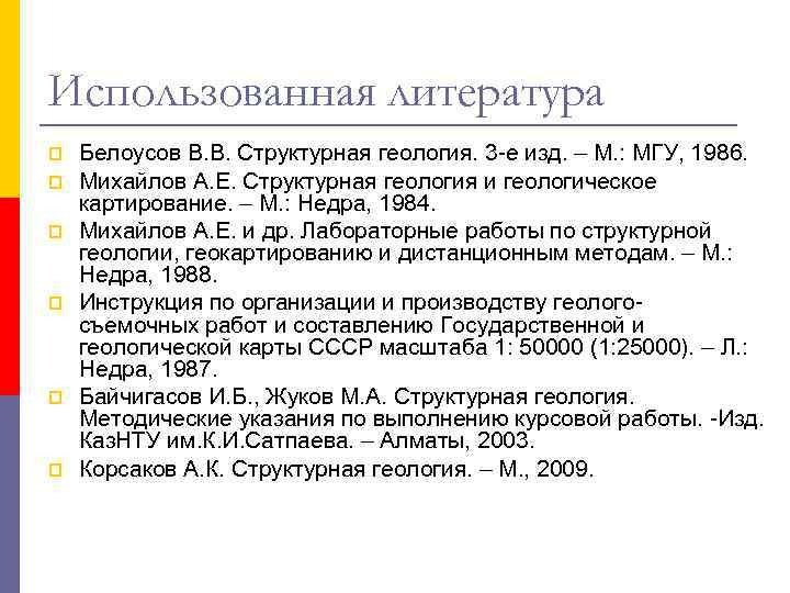 Использованная литература p Белоусов В. В. Структурная геология. 3 -е изд. – М. Использованная литература p Белоусов В. В. Структурная геология. 3 -е изд. – М.