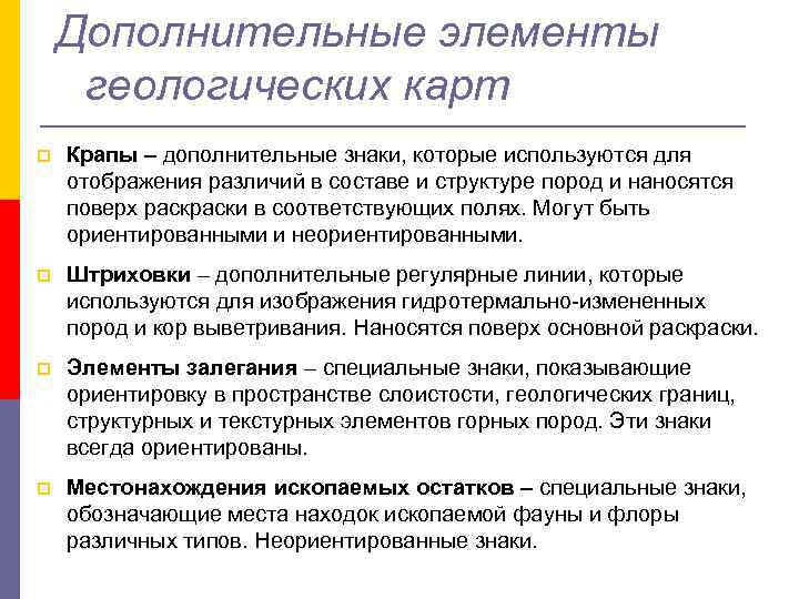 Дополнительные элементы геологических карт p Крапы – дополнительные знаки, которые используются Дополнительные элементы геологических карт p Крапы – дополнительные знаки, которые используются
