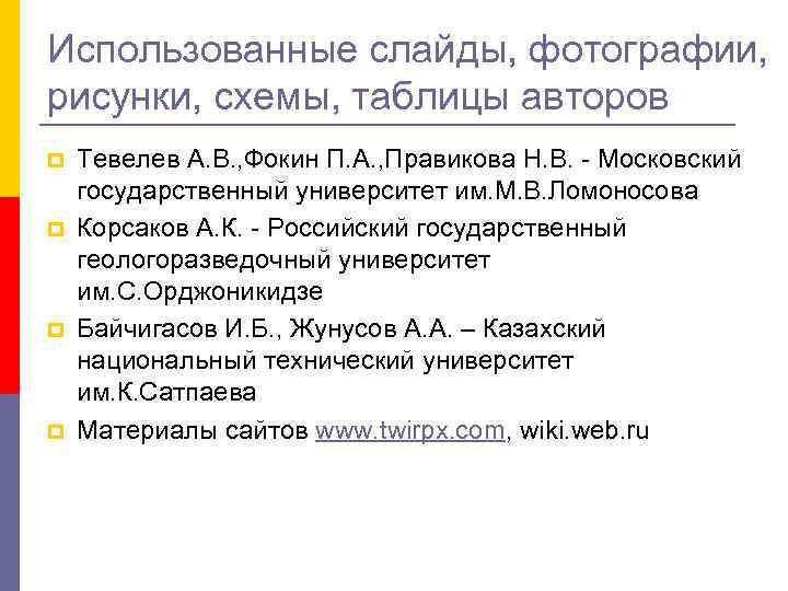 Использованные слайды, фотографии, рисунки, схемы, таблицы авторов p Тевелев А. В. , Фокин Использованные слайды, фотографии, рисунки, схемы, таблицы авторов p Тевелев А. В. , Фокин