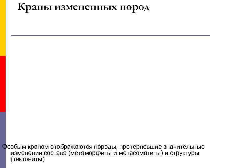 Крапы измененных пород Особым крапом отображаются породы, претерпевшие значительные изменения состава Крапы измененных пород Особым крапом отображаются породы, претерпевшие значительные изменения состава