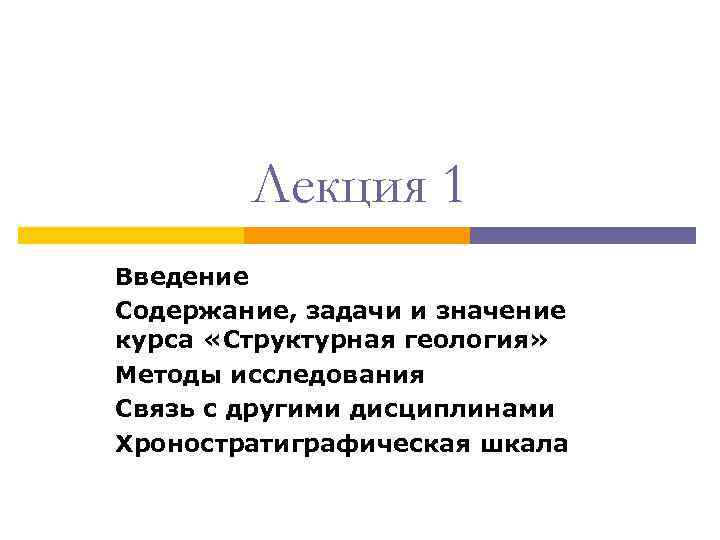 Лекция 1 Введение Содержание, задачи и значение курса «Структурная геология» Методы исследования Лекция 1 Введение Содержание, задачи и значение курса «Структурная геология» Методы исследования