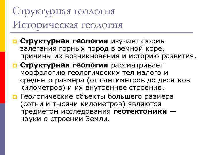 Структурная геология Историческая геология p Структурная геология изучает формы залегания горных пород в Структурная геология Историческая геология p Структурная геология изучает формы залегания горных пород в