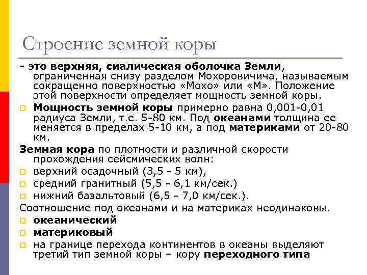 Строение земной коры - это верхняя, сиалическая оболочка Земли, ограниченная снизу разделом Мохоровичича, называемым Строение земной коры - это верхняя, сиалическая оболочка Земли, ограниченная снизу разделом Мохоровичича, называемым