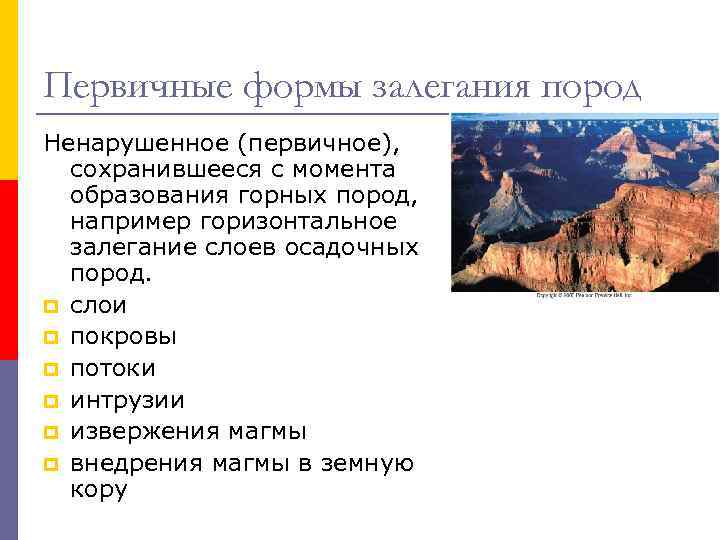 Первичные формы залегания пород Ненарушенное (первичное), сохранившееся с момента образования горных пород, Первичные формы залегания пород Ненарушенное (первичное), сохранившееся с момента образования горных пород,