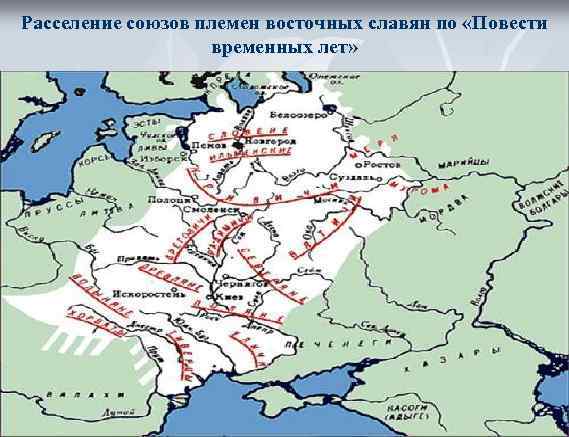 Расселение союзов племен восточных славян по «Повести    временных лет» 
