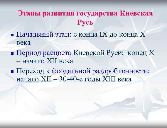   Этапы развития государства Киевская    Русь n  Начальный этап: