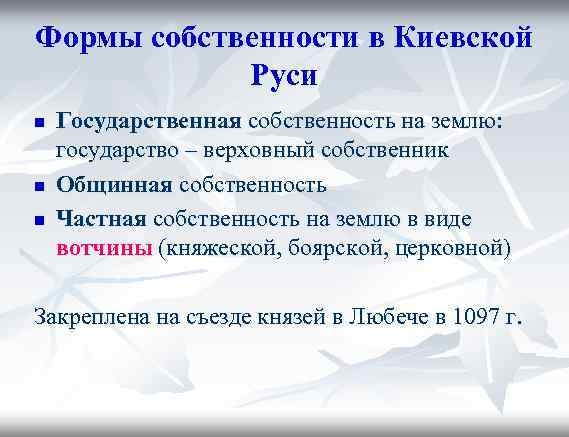 Формы собственности в Киевской   Руси n  Государственная собственность на землю: государство
