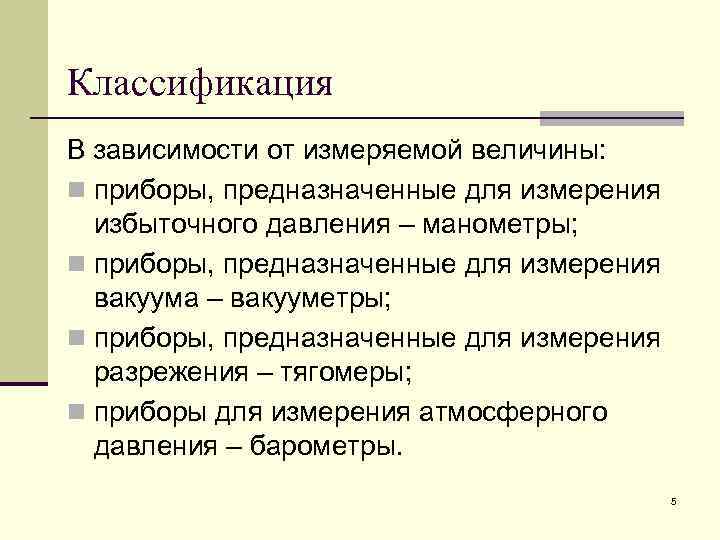 Избыточное измерение. Методы и средства измерения давления. Избыточные измерения это. 6. Классификация средств измерения давления. На чем основаны методы измерения величин давления.