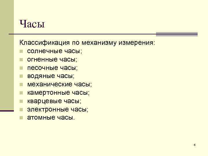 Часы Классификация по механизму измерения: n солнечные часы; n огненные часы; n песочные часы;