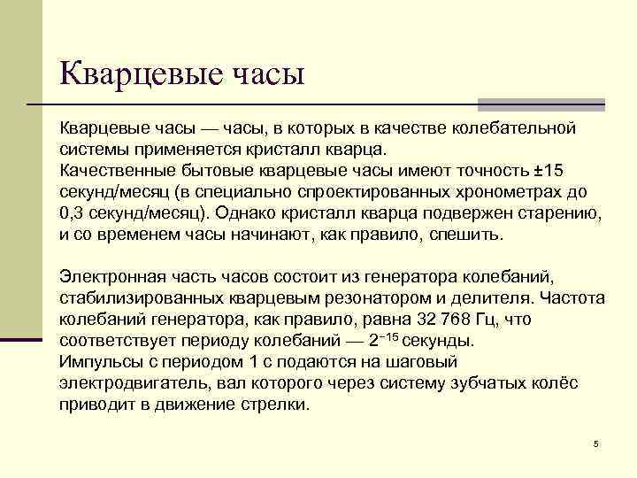 Кварцевые часы — часы, в которых в качестве колебательной системы применяется кристалл кварца. 