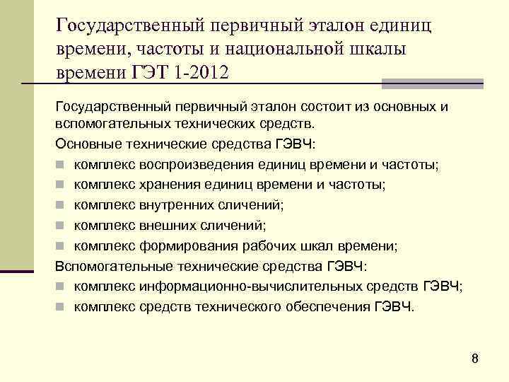 Государственный первичный эталон единиц времени, частоты и национальной шкалы времени ГЭТ 1 -2012 Государственный