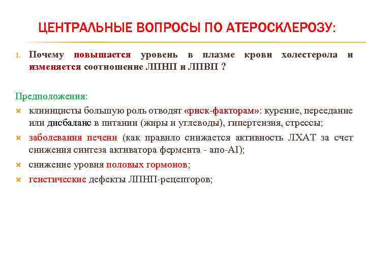 ЦЕНТРАЛЬНЫЕ ВОПРОСЫ ПО АТЕРОСКЛЕРОЗУ: 1. Почему повышается уровень в плазме крови холестерола и изменяется