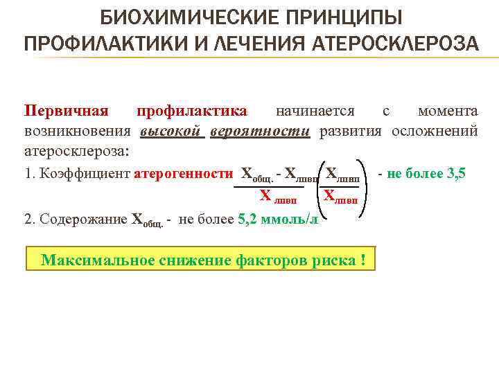 БИОХИМИЧЕСКИЕ ПРИНЦИПЫ ПРОФИЛАКТИКИ И ЛЕЧЕНИЯ АТЕРОСКЛЕРОЗА Первичная профилактика начинается с момента возникновения высокой вероятности