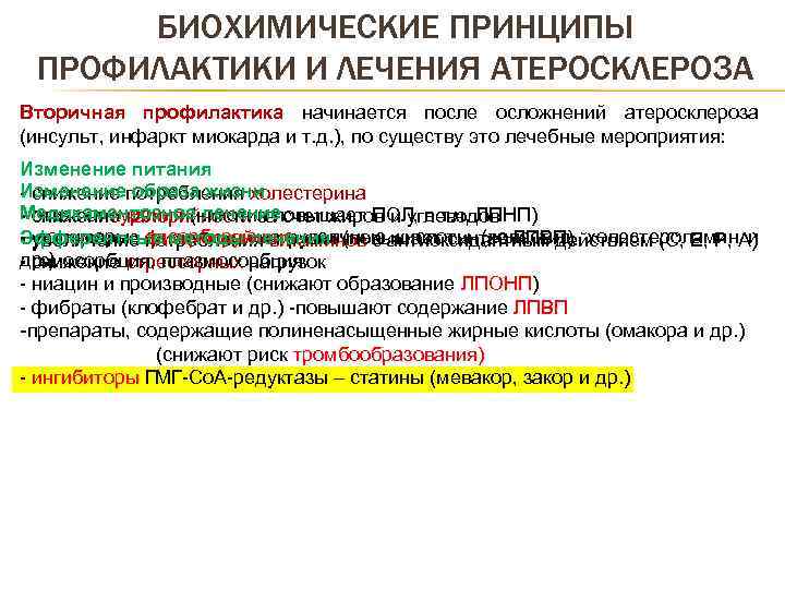 БИОХИМИЧЕСКИЕ ПРИНЦИПЫ ПРОФИЛАКТИКИ И ЛЕЧЕНИЯ АТЕРОСКЛЕРОЗА Вторичная профилактика начинается после осложнений атеросклероза (инсульт, инфаркт