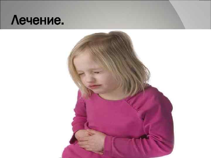 Лечение. 