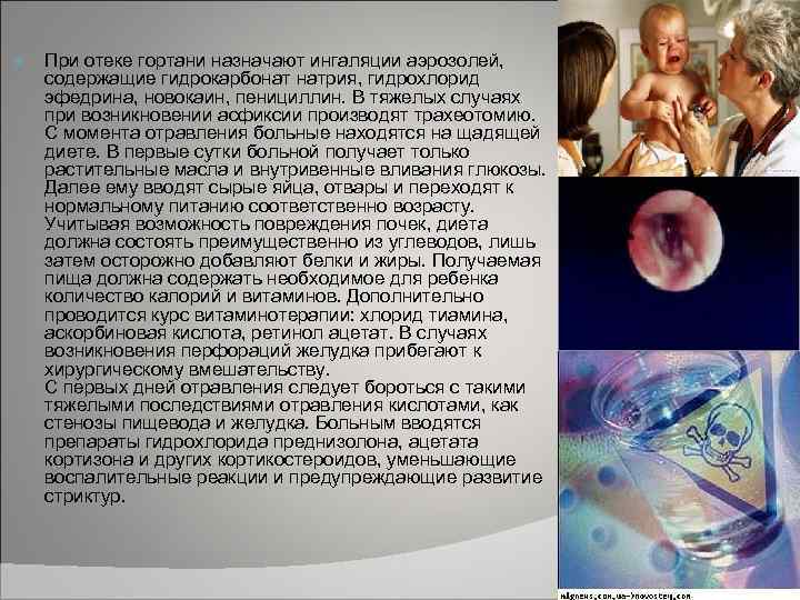  При отеке гортани назначают ингаляции аэрозолей, содержащие гидрокарбонат натрия, гидрохлорид эфедрина, новокаин, пенициллин.