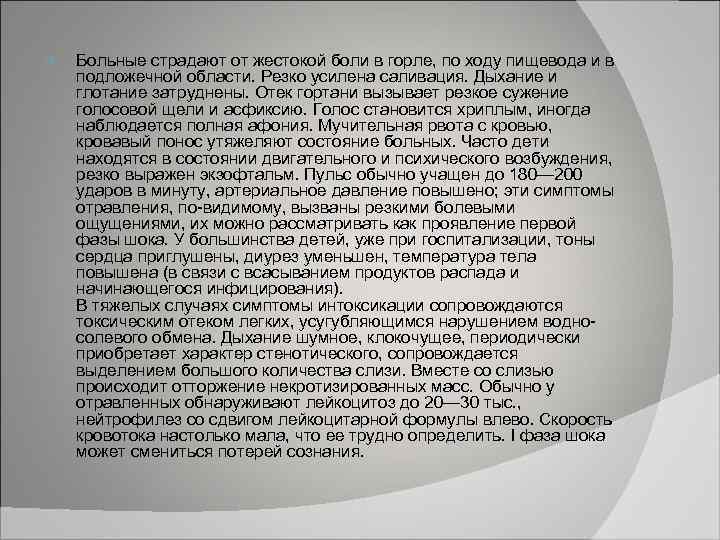  Больные страдают от жестокой боли в горле, по ходу пищевода и в подложечной