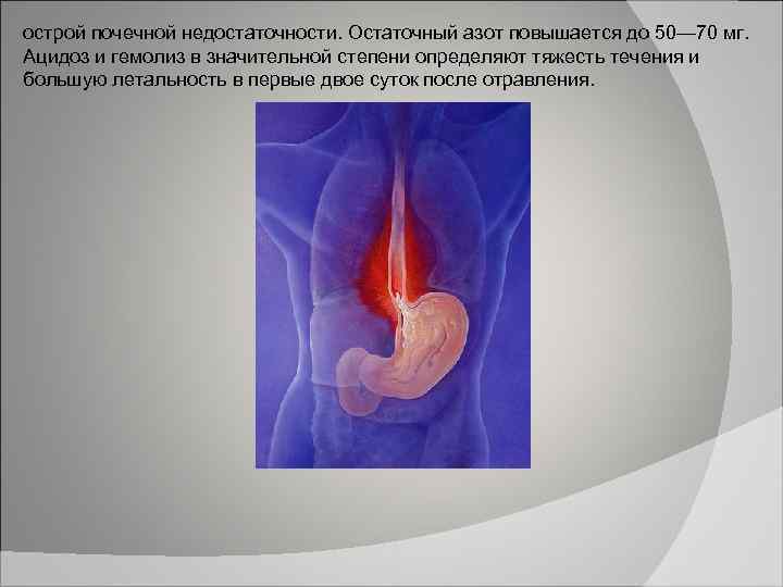острой почечной недостаточности. Остаточный азот повышается до 50— 70 мг. Ацидоз и гемолиз в